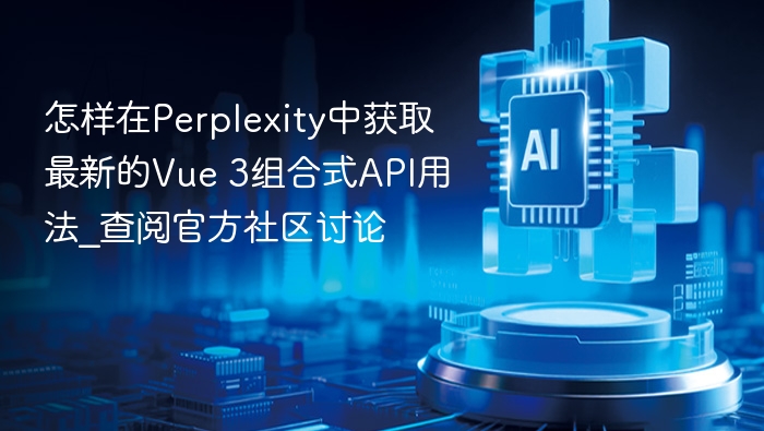 怎样在Perplexity中获取最新的Vue 3组合式API用法_查阅官方社区讨论