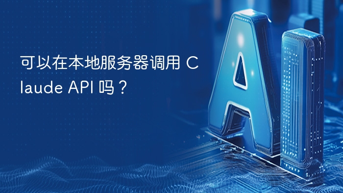 可以在本地服务器调用 Claude API 吗?
