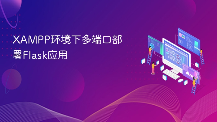 XAMPP环境下多端口部署Flask应用