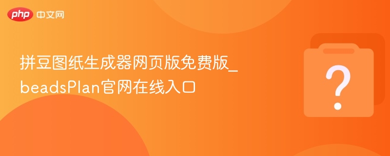拼豆图纸生成器网页版免费版_beadsPlan官网在线入口