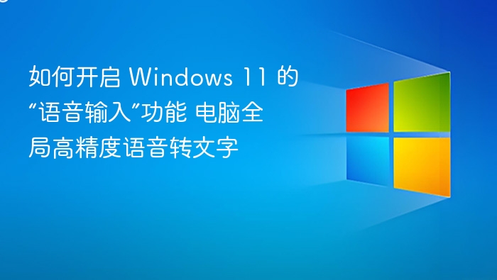 如何开启 Windows 11 的“语音输入”功能 电脑全局高精度语音转文字