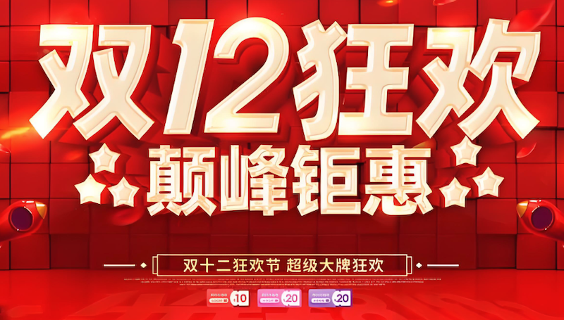 淘宝双十二购物返券玩法怎么玩 淘宝双十二返券轻松叠加