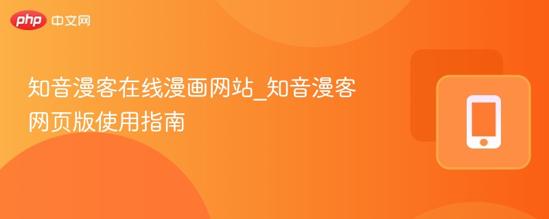 知音漫客在线漫画网站_知音漫客网页版使用指南