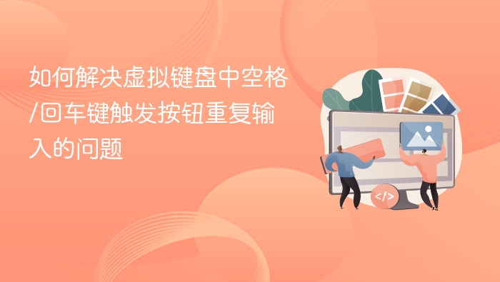 如何解决虚拟键盘中空格/回车键触发按钮重复输入的问题
