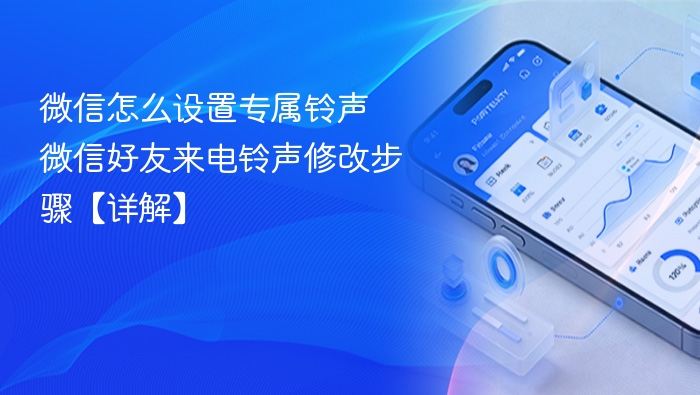 微信怎么设置专属铃声 微信好友来电铃声修改步骤【详解】