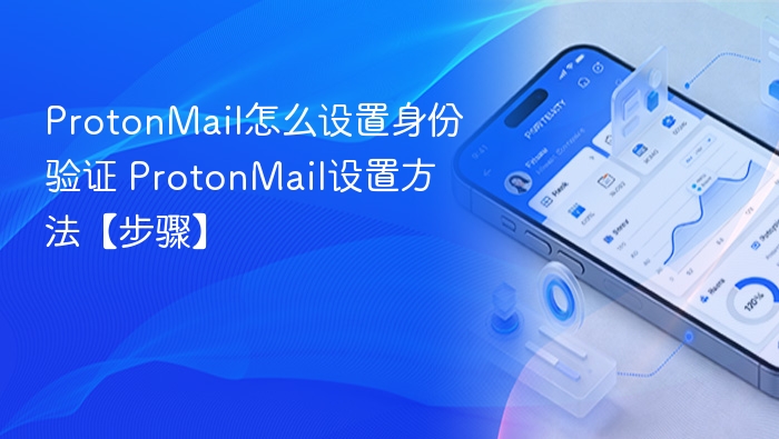 ProtonMail怎么设置身份验证 ProtonMail设置方法【步骤】