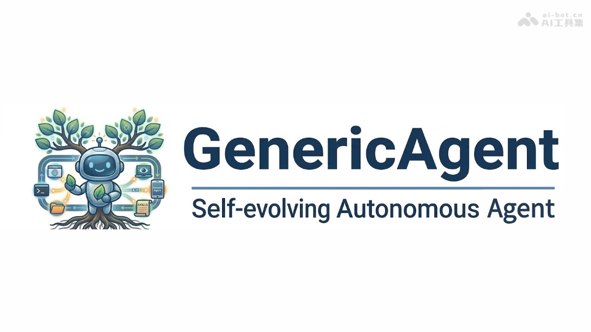 GenericAgent— A3 Lab 推出的通用自进化 LLM Agent 系统