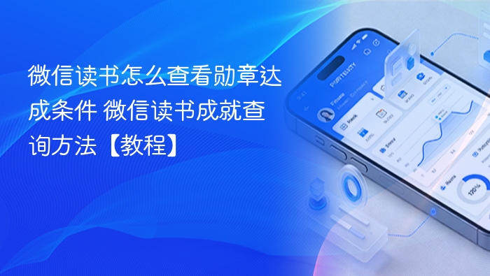 微信读书怎么查看勋章达成条件 微信读书成就查询方法【教程】