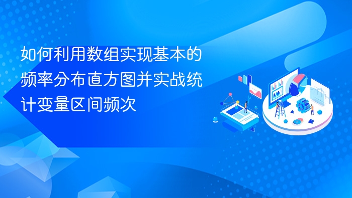 如何利用数组实现基本的频率分布直方图并实战统计变量区间频次