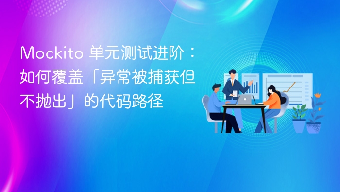 Mockito 单元测试进阶:如何覆盖「异常被捕获但不抛出」的代码路径