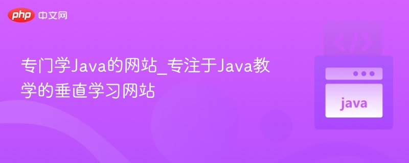 专门学Java的网站_专注于Java教学的垂直学习网站
