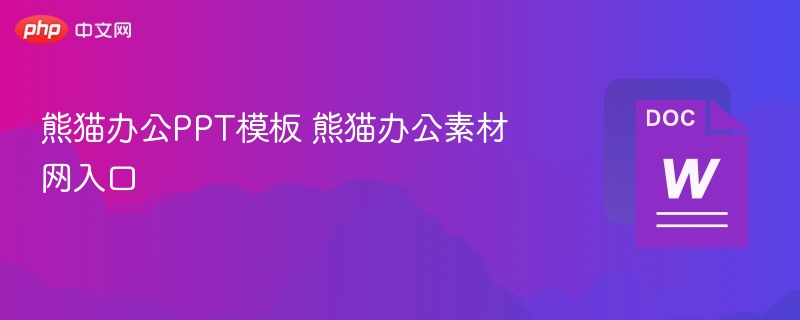 熊猫办公PPT模板 熊猫办公素材网入口