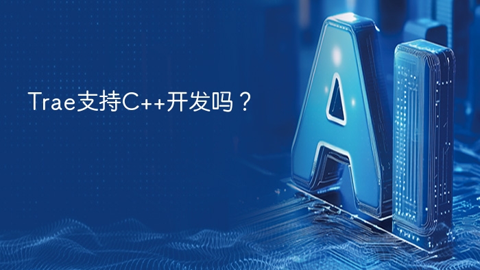 Trae支持C++开发吗?