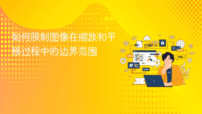 如何限制图像在缩放和平移过程中的边界范围