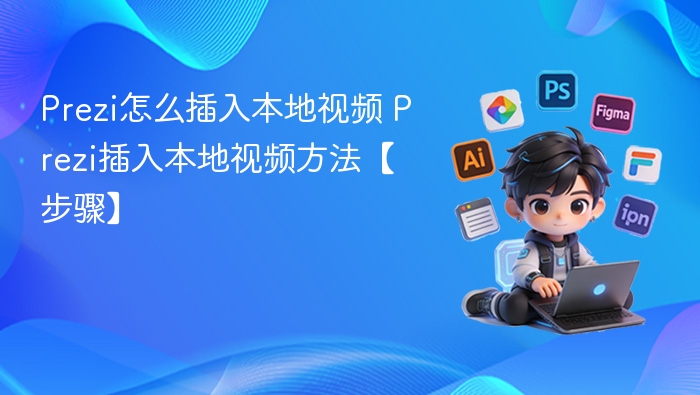 Prezi怎么插入本地视频 Prezi插入本地视频方法【步骤】