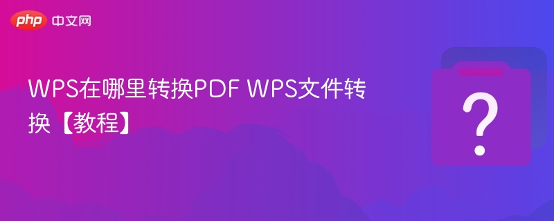 WPS在哪里转换PDF WPS文件转换【教程】