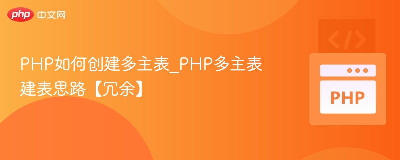 PHP如何创建多主表_PHP多主表建表思路【冗余】