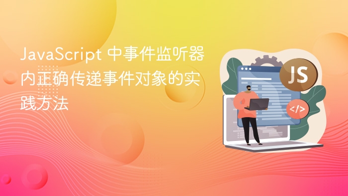 JavaScript 中事件监听器内正确传递事件对象的实践方法
