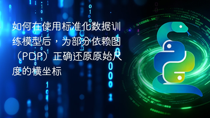 如何在使用标准化数据训练模型后，为部分依赖图（PDP）正确还原原始尺度的横坐标
