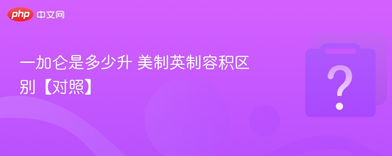 一加仑是多少升 美制英制容积区别【对照】