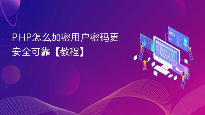 PHP怎么加密用户密码更安全可靠【教程】