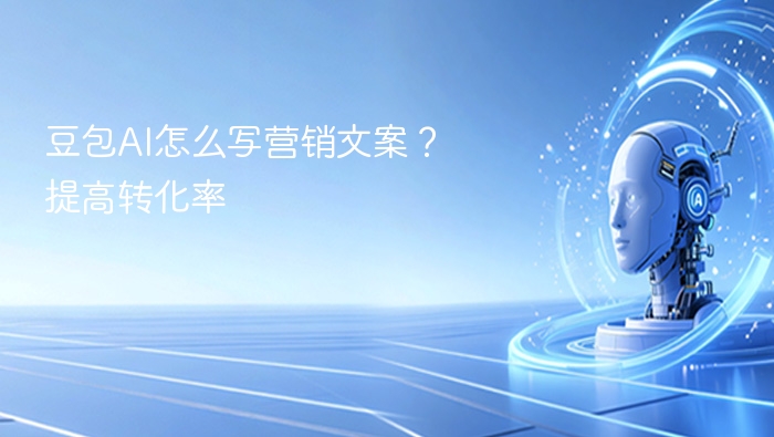 豆包AI怎么写营销文案?提高转化率