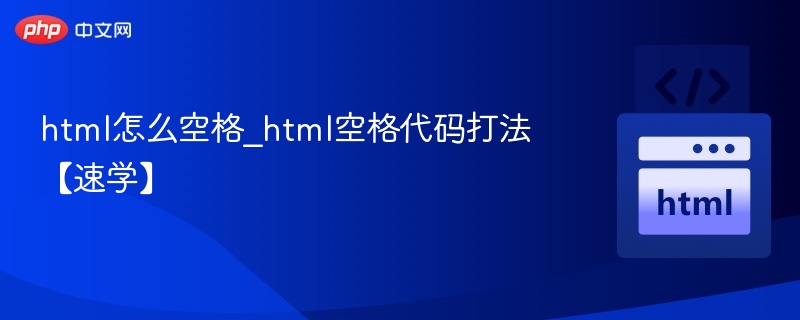 html怎么空格_html空格代码打法【速学】