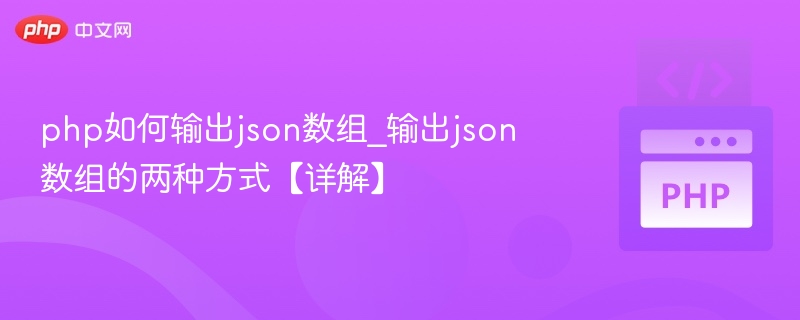 php如何输出json数组_输出json数组的两种方式【详解】