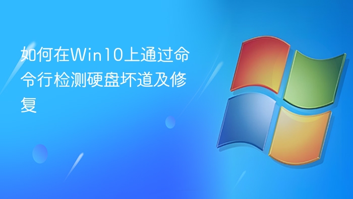 如何在Win10上通过命令行检测硬盘坏道及修复