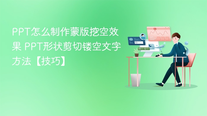 PPT怎么制作蒙版挖空效果 PPT形状剪切镂空文字方法【技巧】