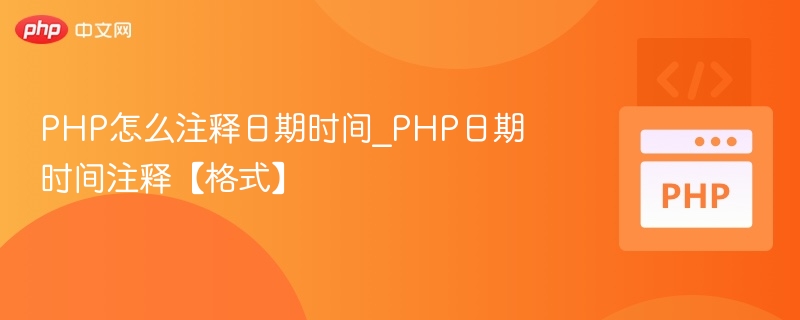 PHP怎么注释日期时间_PHP日期时间注释【格式】