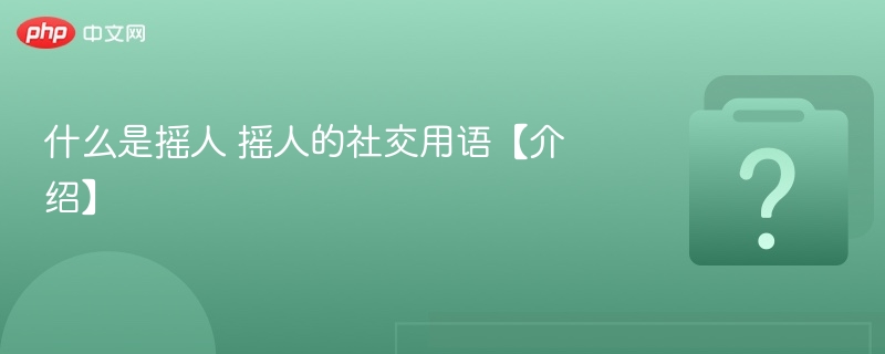 什么是摇人 摇人的社交用语【介绍】