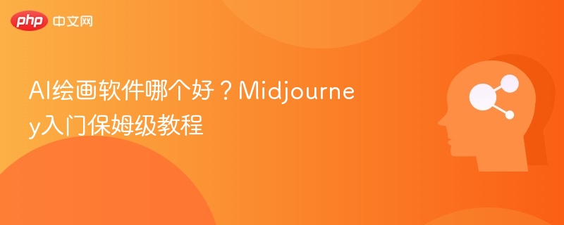 AI绘画软件哪个好？Midjourney入门保姆级教程