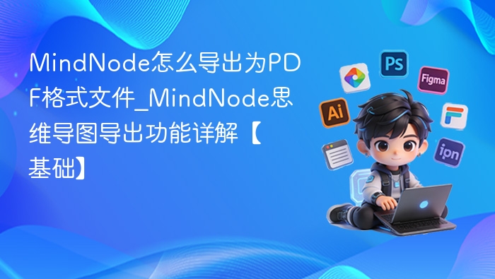 MindNode怎么导出为PDF格式文件_MindNode思维导图导出功能详解【基础】