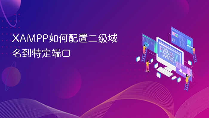 XAMPP如何配置二级域名到特定端口