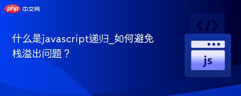 什么是javascript递归_如何避免栈溢出问题？