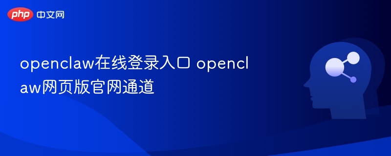 openclaw在线登录入口 openclaw网页版官网通道