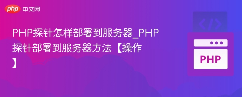 PHP探针怎样部署到服务器_PHP探针部署到服务器方法【操作】