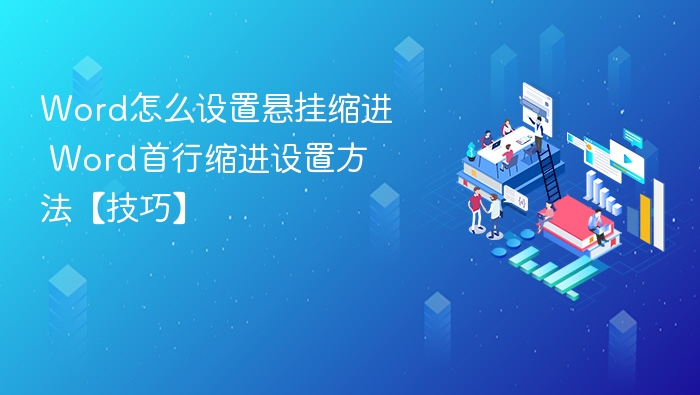 Word怎么设置悬挂缩进 Word首行缩进设置方法【技巧】