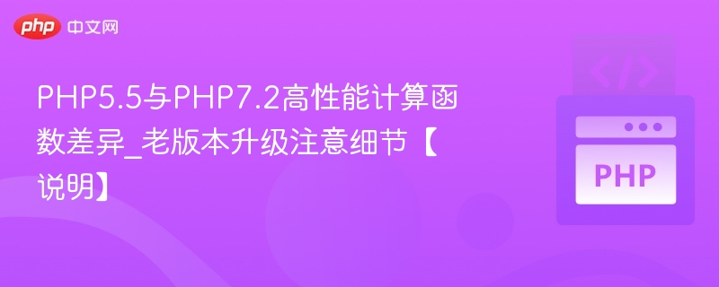 PHP5.5与PHP7.2高性能计算函数差异_老版本升级注意细节【说明】