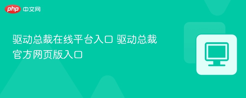 驱动总裁在线平台入口 驱动总裁官方网页版入口