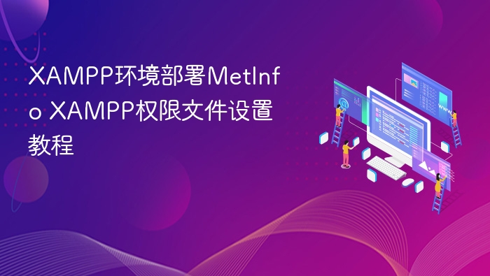 XAMPP环境部署MetInfo XAMPP权限文件设置教程