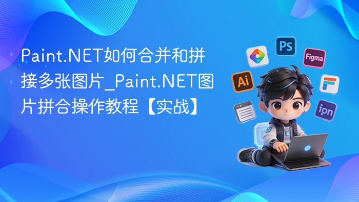Paint.NET如何合并和拼接多张图片_Paint.NET图片拼合操作教程【实战】