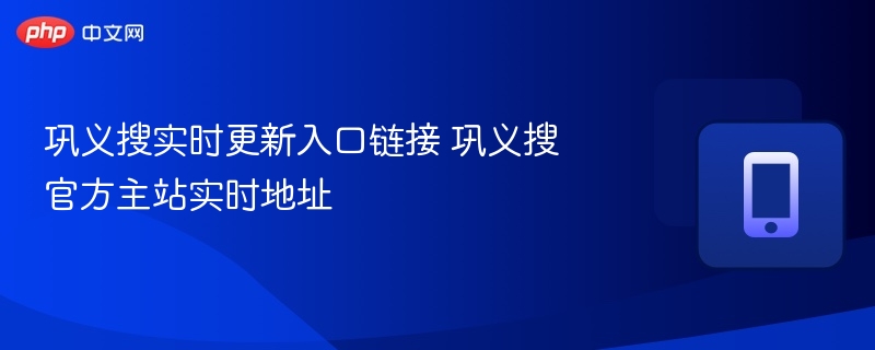 巩义搜实时更新入口链接 巩义搜官方主站实时地址