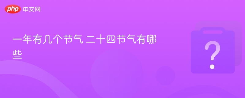 一年有几个节气 二十四节气有哪些