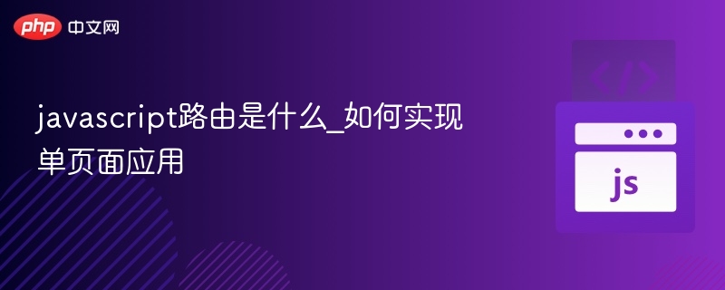 javascript路由是什么_如何实现单页面应用