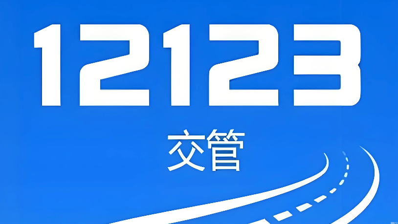 交管12123人脸识别不通过_交管12123人脸认证技巧【窍门】