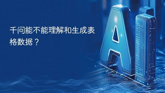 千问能不能理解和生成表格数据？