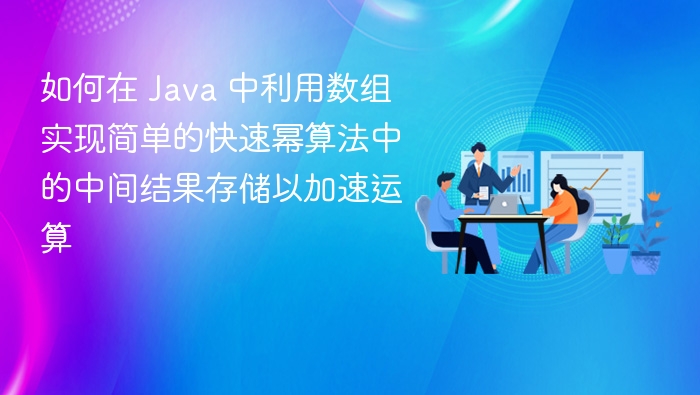 如何在 Java 中利用数组实现简单的快速幂算法中的中间结果存储以加速运算