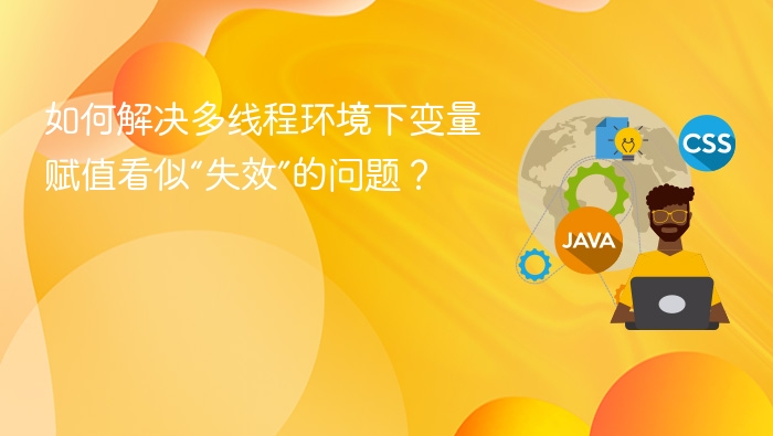 多线程变量赋值失效怎么解决